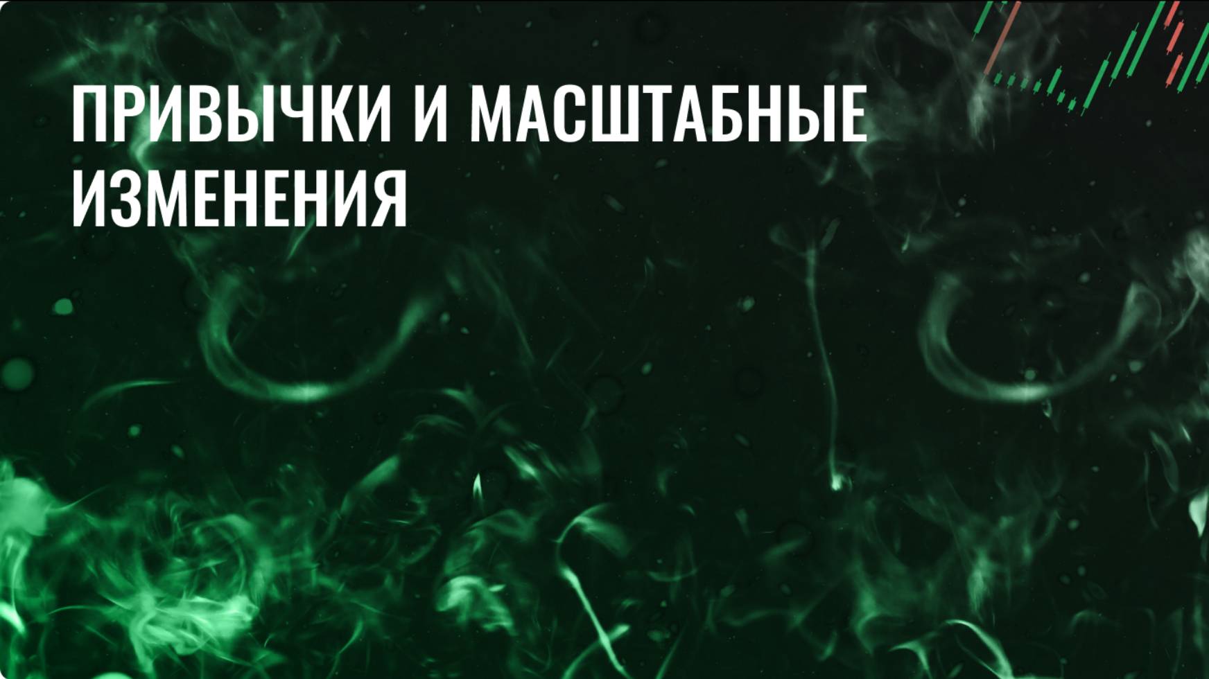 Привычки и масштабные изменения смотреть онлайн