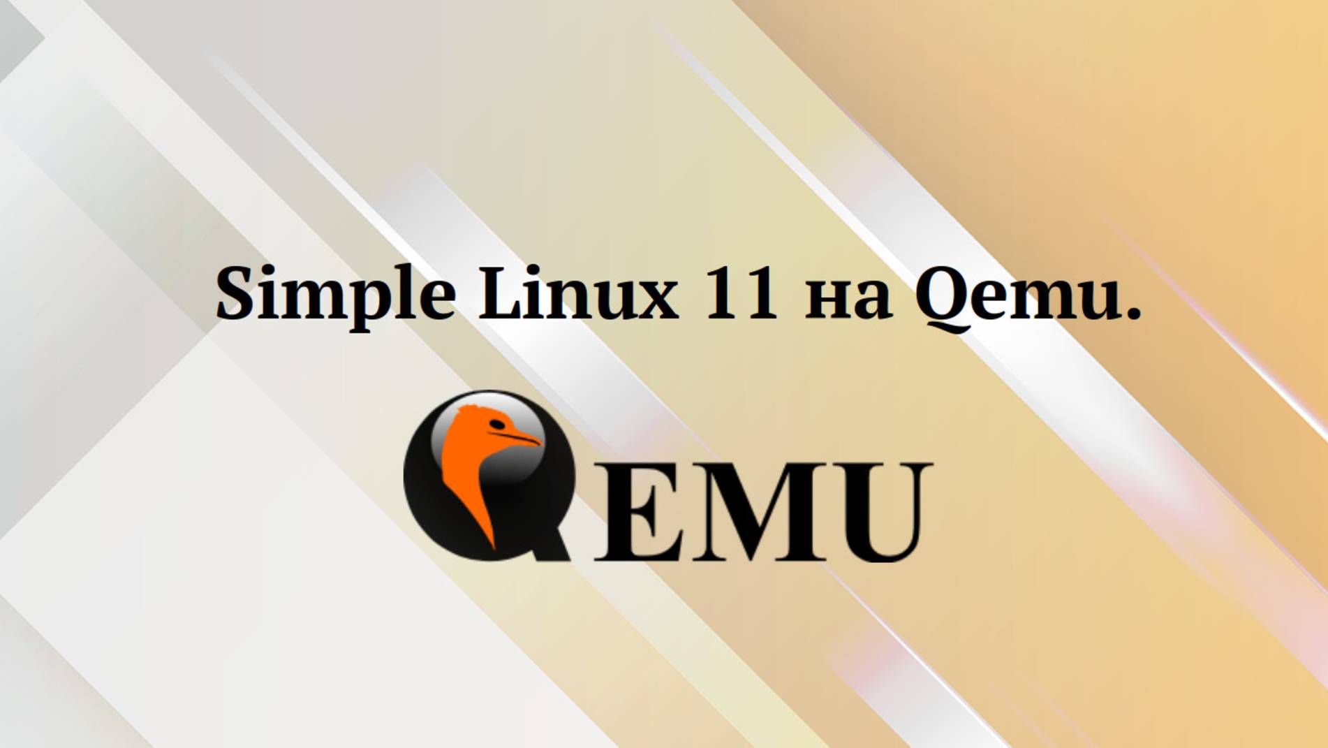 Simple Linux 11 на QEmu смотреть онлайн