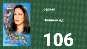 Нежный яд 106 серия (сериал, 1999)