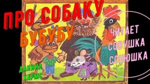 Даниил Хармс - Про собаку Бубубу