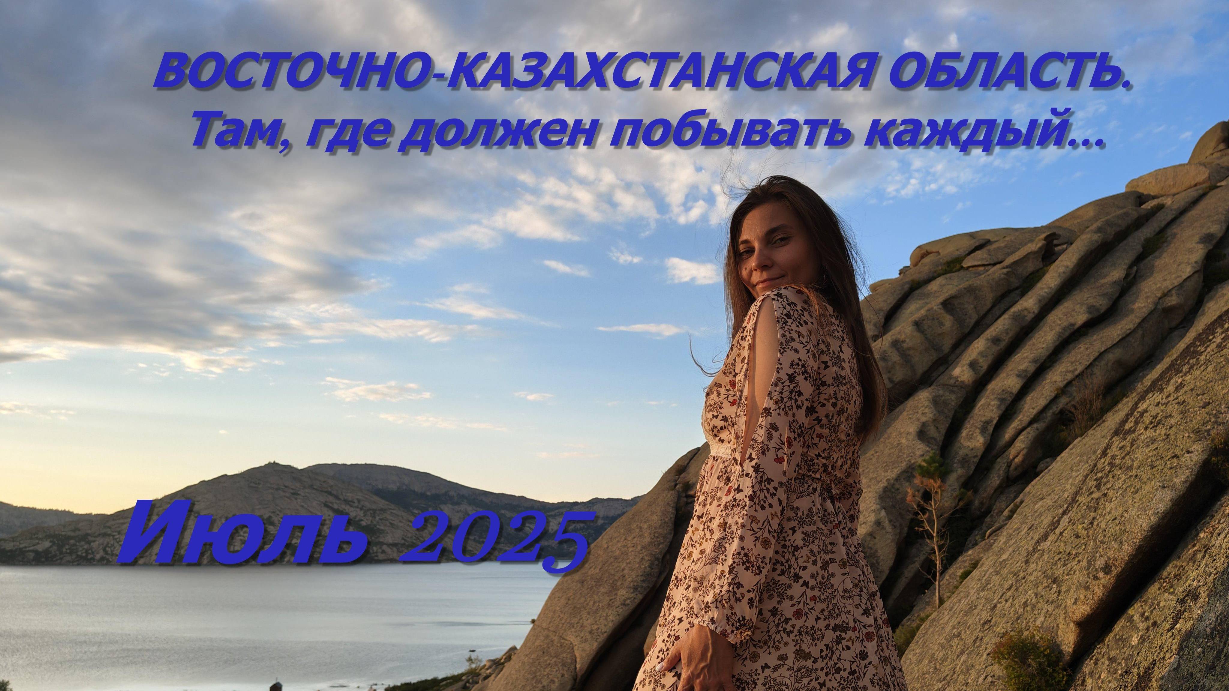 ВОСТОЧНО-КАЗАХСТАНСКАЯ ОБЛАСТЬ. Там, где должен побывать каждый...