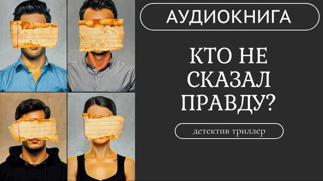 АУДИОКНИГА: Кто не сказал правду? : Один остался мертвым /// детектив, триллер