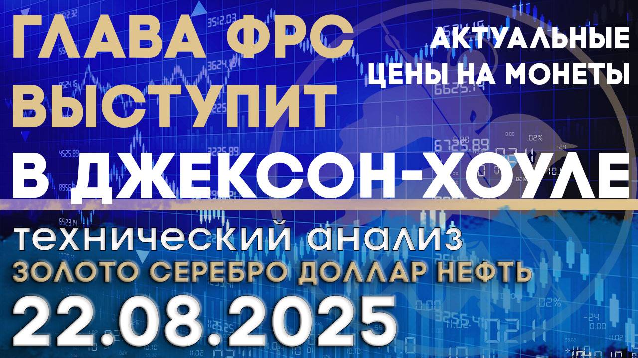 Симпозиум по экономике в Джексон-Хоуле. Анализ рынка золота, серебра, нефти, доллара 22.08.2025 г смотреть онлайн