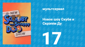 Новое шоу Скуби и Скрэппи Ду 17 серия «Скуби и Минотавр» (мультсериал, 1983)