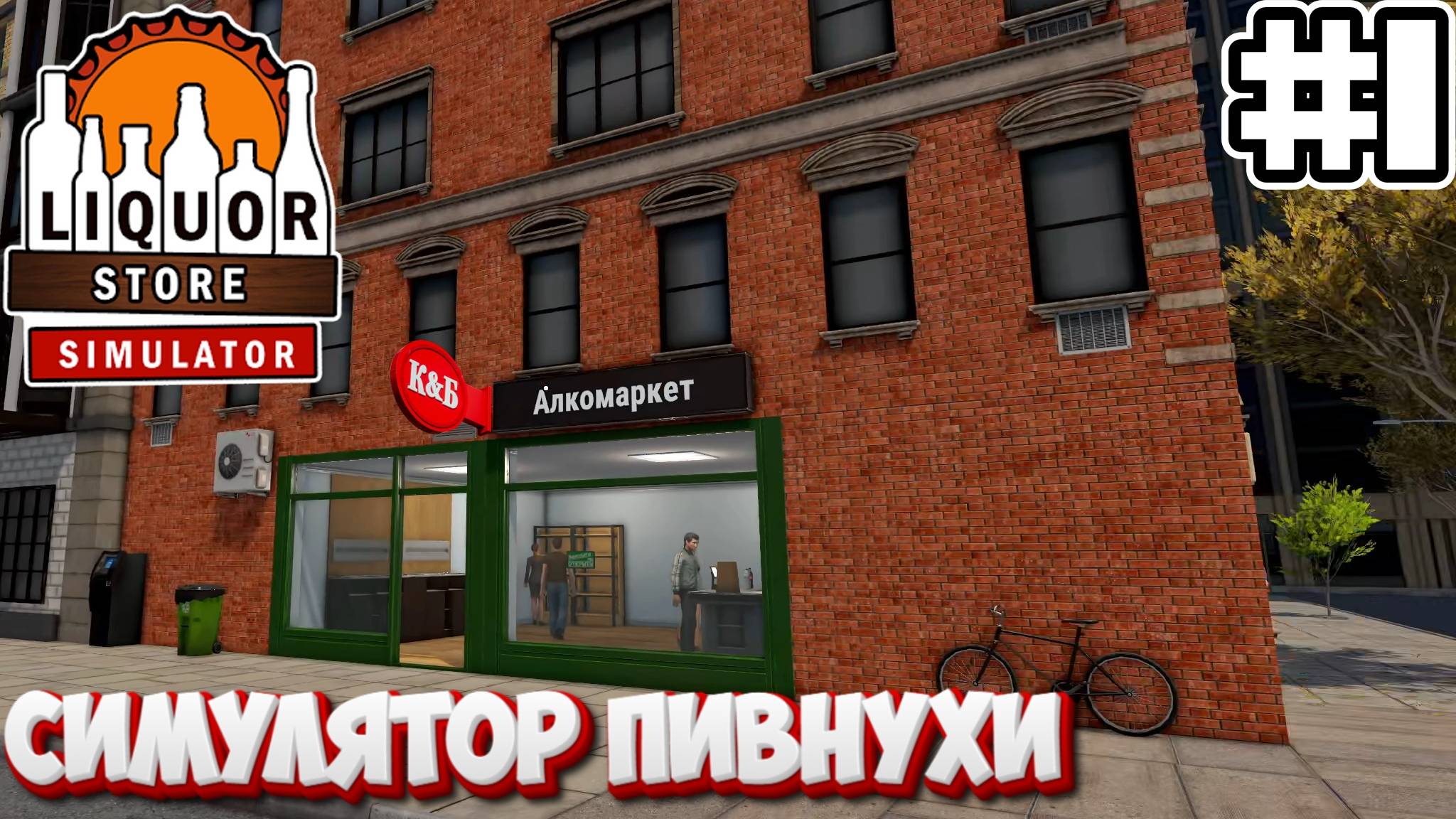 НОВЫЙ СИМУЛЯТОР ПИВНУХИ | Liquor Store Simulator #1 смотреть онлайн