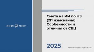 Урок 8. Составление сметы на изыскания по нормативным затратам. Особенности и отличия от СБЦ.