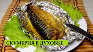 Скумбрия в духовке