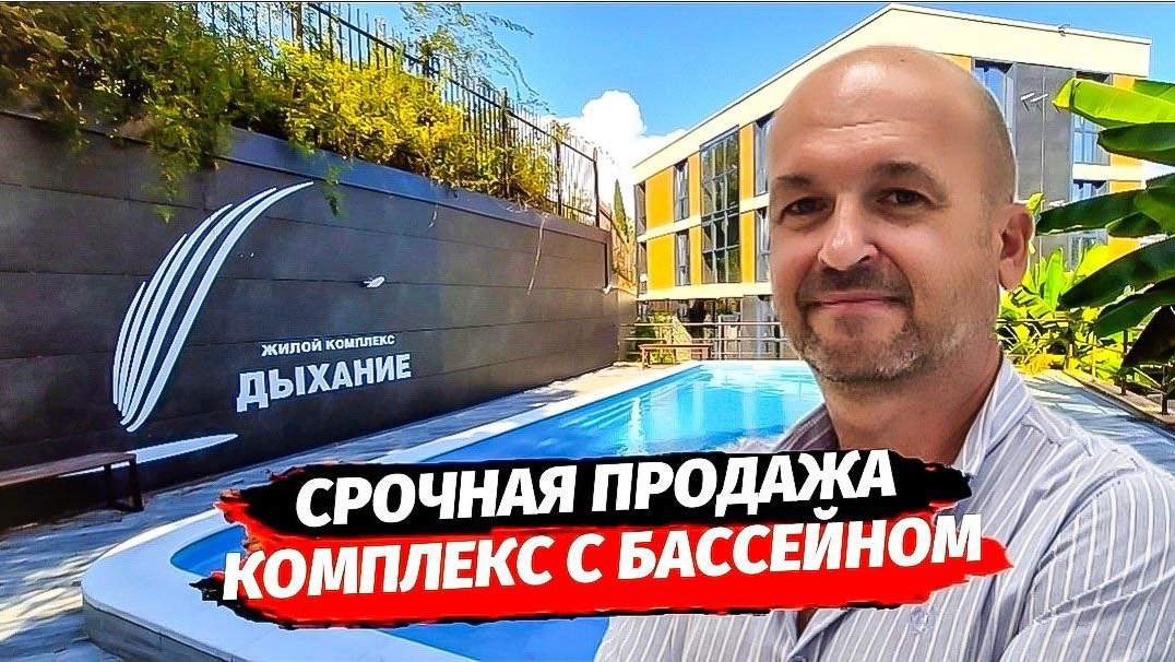 Недвижимость Сочи. Сергей Дорошенко