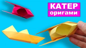 Как сделать оригами Катер из бумаги. Бумажная игрушка своими руками