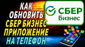 Как обновить приложение Сбер Бизнес