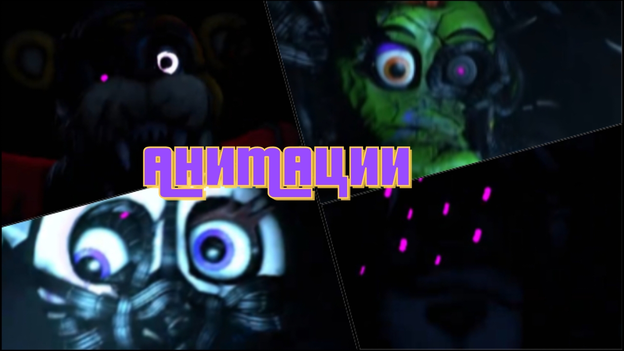 Заражëнные От Вируса-Афтона аниматроники из фнаф 9! Анимации