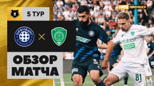 Оренбург - Ахмат. Обзор матча Мир РПЛ 22.08.2025