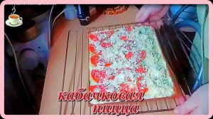 любителям овощей__КАБАЧКОВАЯ ПИЦЦА__нежная сочная