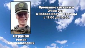РЕКВИЕМ_СТРУКОВ Р.А. сво