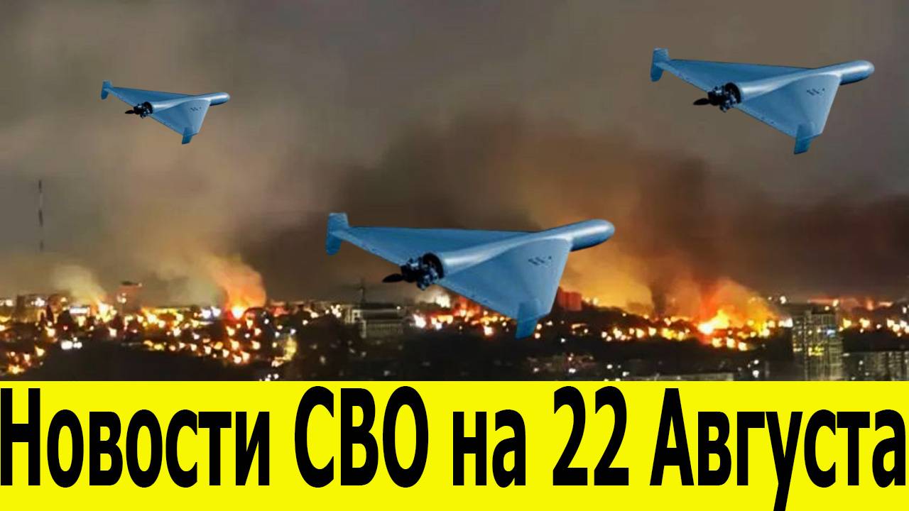 Новости СВО на 22 Августа. Война на Украине. Сводка с фронта. Последние новости на 22.08.2025 смотреть онлайн