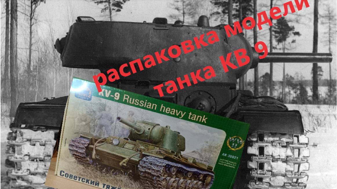 распаковка модели танка КВ-9 первый взгляд смотреть онлайн