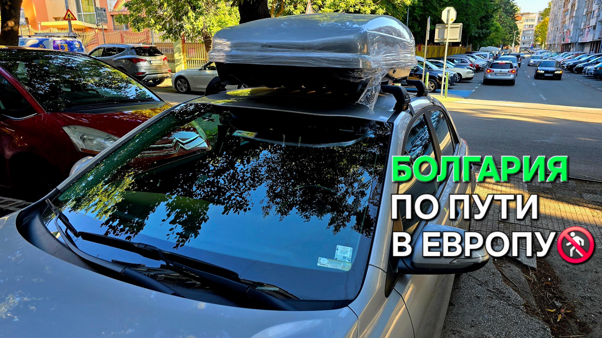 Жизнь в Болгарии | На что обратить внимание⚠️ по пути в Европу... смотреть онлайн