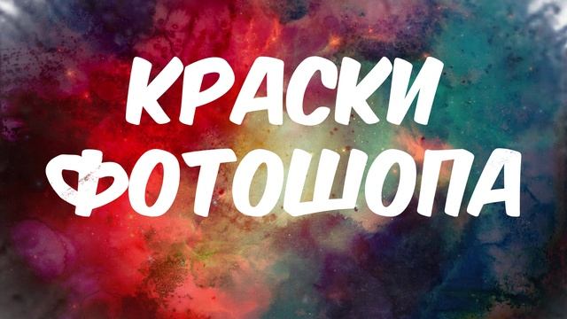 Краски фотошопа смотреть онлайн