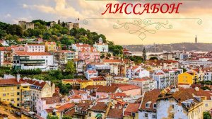 Лиссабон, Португалия. Земля Первооткрывателей.