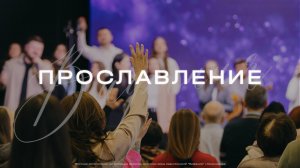 Прославление | Церковь Вифания | Вифания Music | 17 Августа 2025