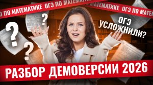 Разбор демоверсии ОГЭ по математике 2026 | Математика ОГЭ | Умскул