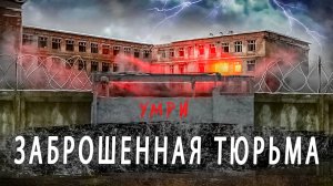 ЗАБРОШЕННАЯ ТЮРЬМА 90-Х ГОДОВ
