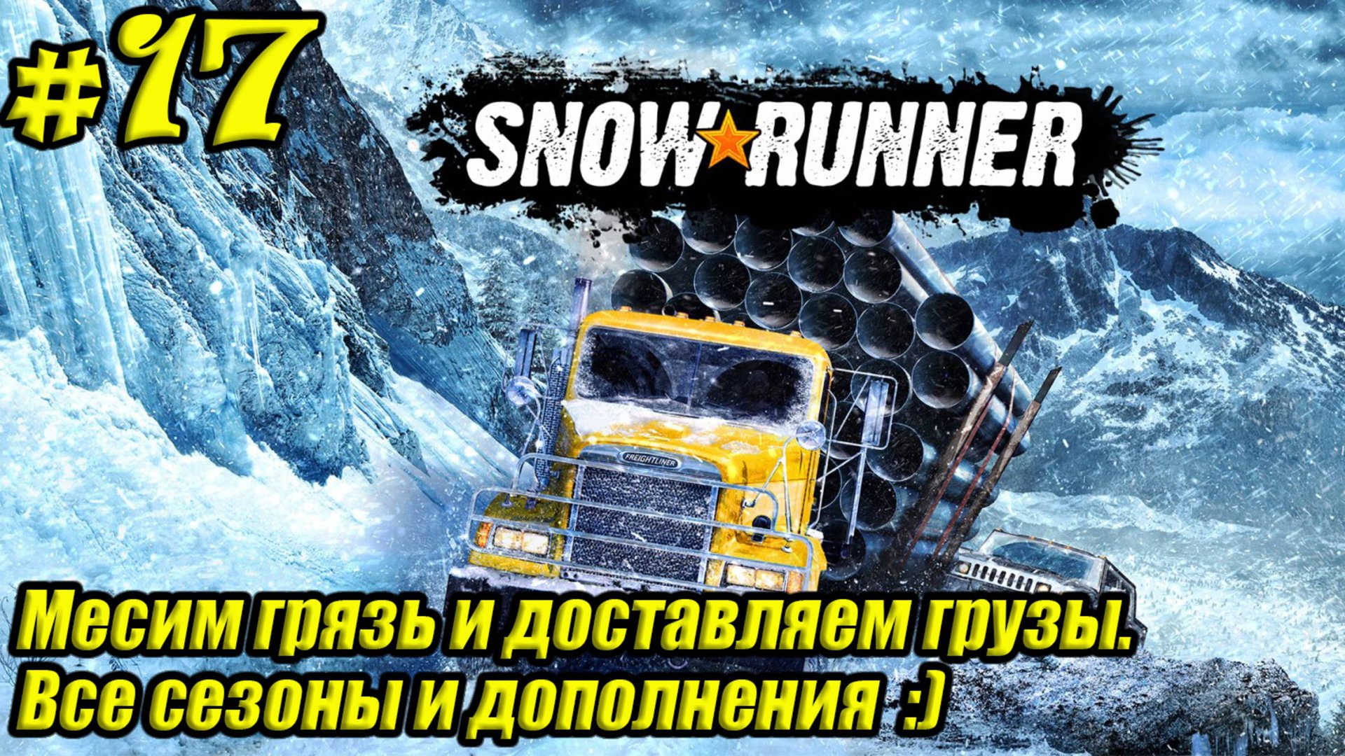 SnowRunner [4K] ➤ Прохождение ➤ Часть 17 смотреть онлайн