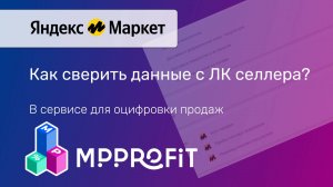 Оцифровка ЯНДЕКС МАРКЕТ  в сервисе MPPROFIT - как сверить отчёты с личным кабинетом
