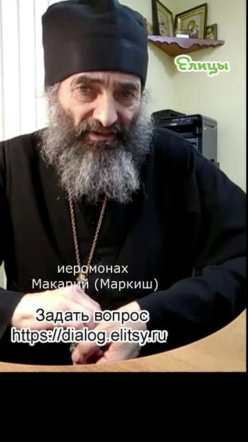 Библейская наука, нужна ли? Иеромонах Макарий (Маркиш) #shorts смотреть онлайн