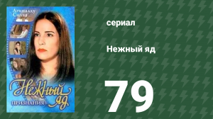 Нежный яд 79 серия (сериал, 1999)