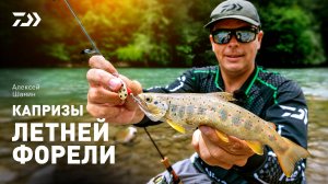 Капризы летней форели x Алексей Шанин