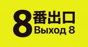 Выход 8