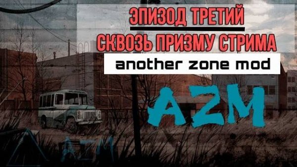 STALKER: ANOTHER ZONE MOD  - ЭПИЗОД ТРЕТИЙ ( СКАЧАТЬ В ОПИСАНИИ )