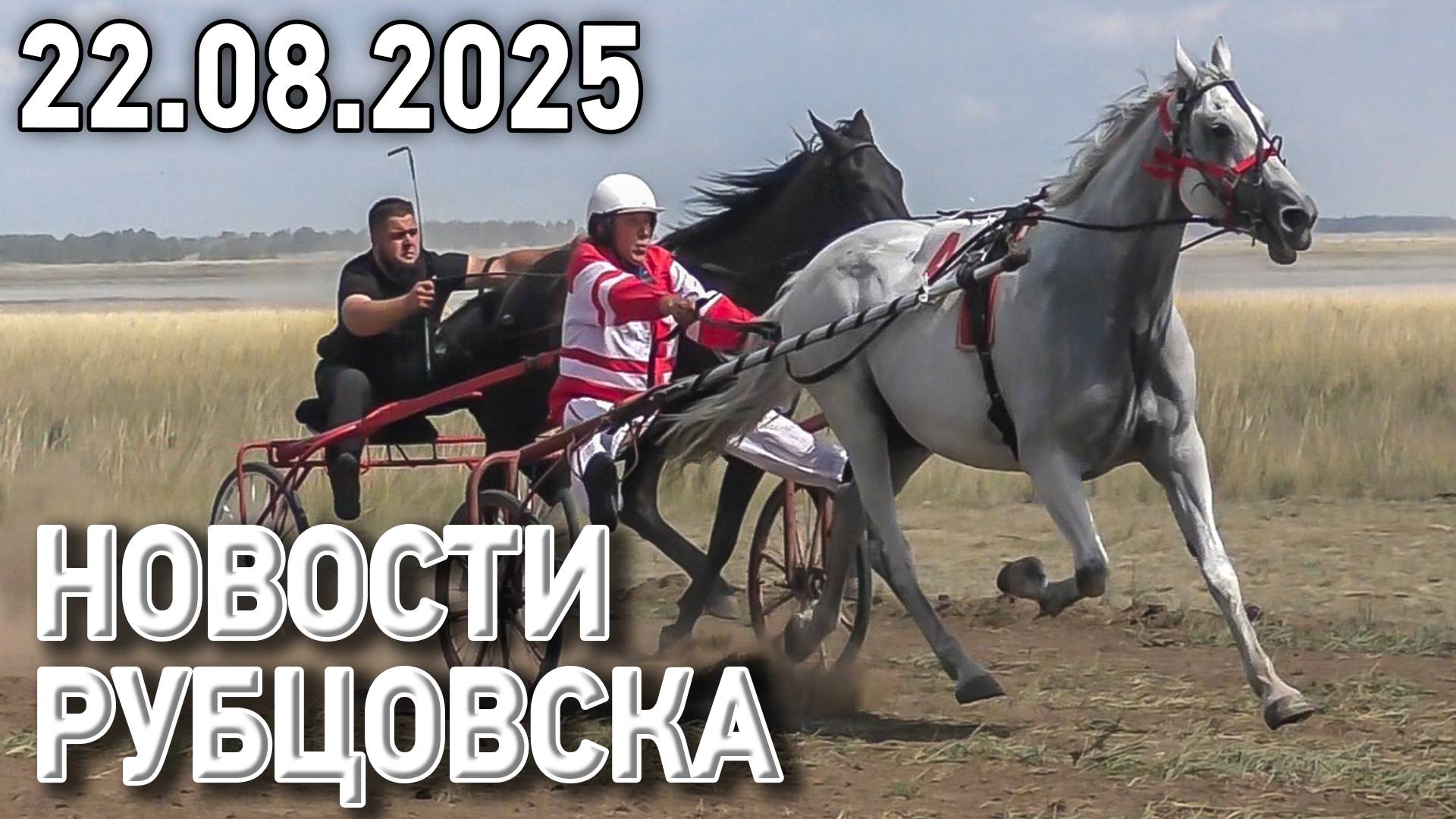Новости Рубцовска (22.08.2025) смотреть онлайн