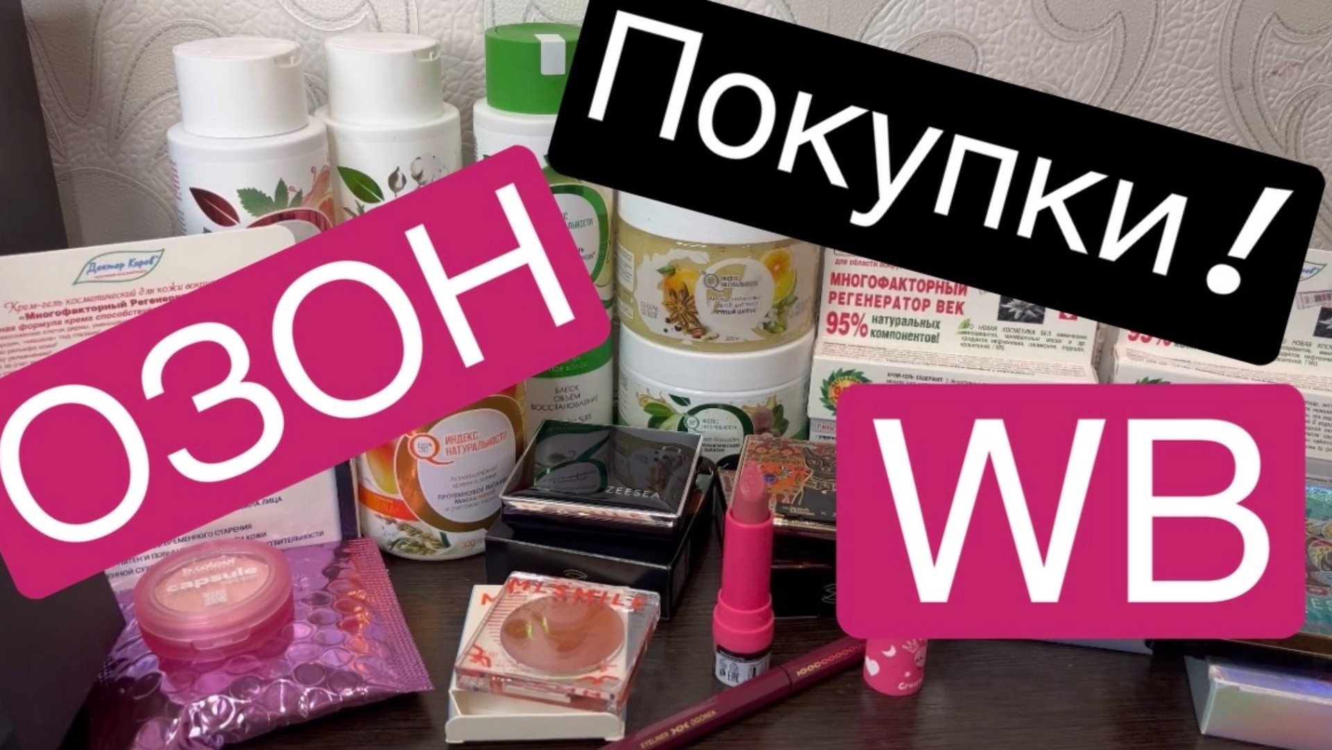 Распаковка! Валберис и озон! Уход и декоративная косметика! смотреть онлайн