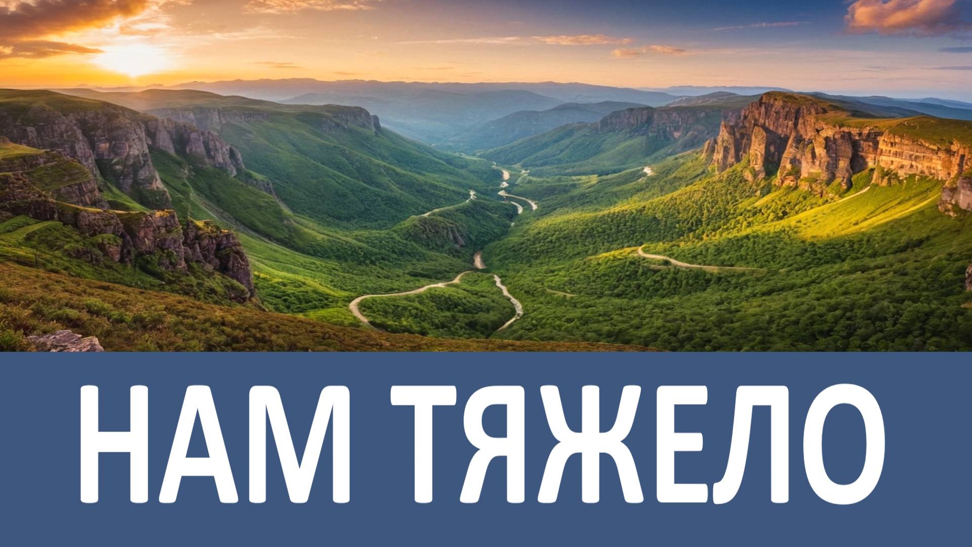 ОТ ГРЕХОВ БЫВАЕТ НАМ ТЯЖЕЛО смотреть онлайн