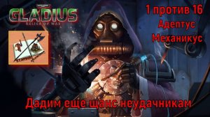 Warhammer 40000 Gladius Relics Of war  1 против 16 За мехов Дополнительная попытка  Часть 1