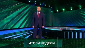 «Итоги недели» — главная информационно-аналитическая программа — вновь в эфире с 24 августа на НТВ