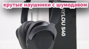 Haylou S40. Bluetooth наушники с очень мощным шумоподавлением за адекватные деньги.