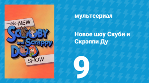 Новое шоу Скуби и Скрэппи Ду 9 серия «Скуби в джунглях» (мультсериал, 1983)