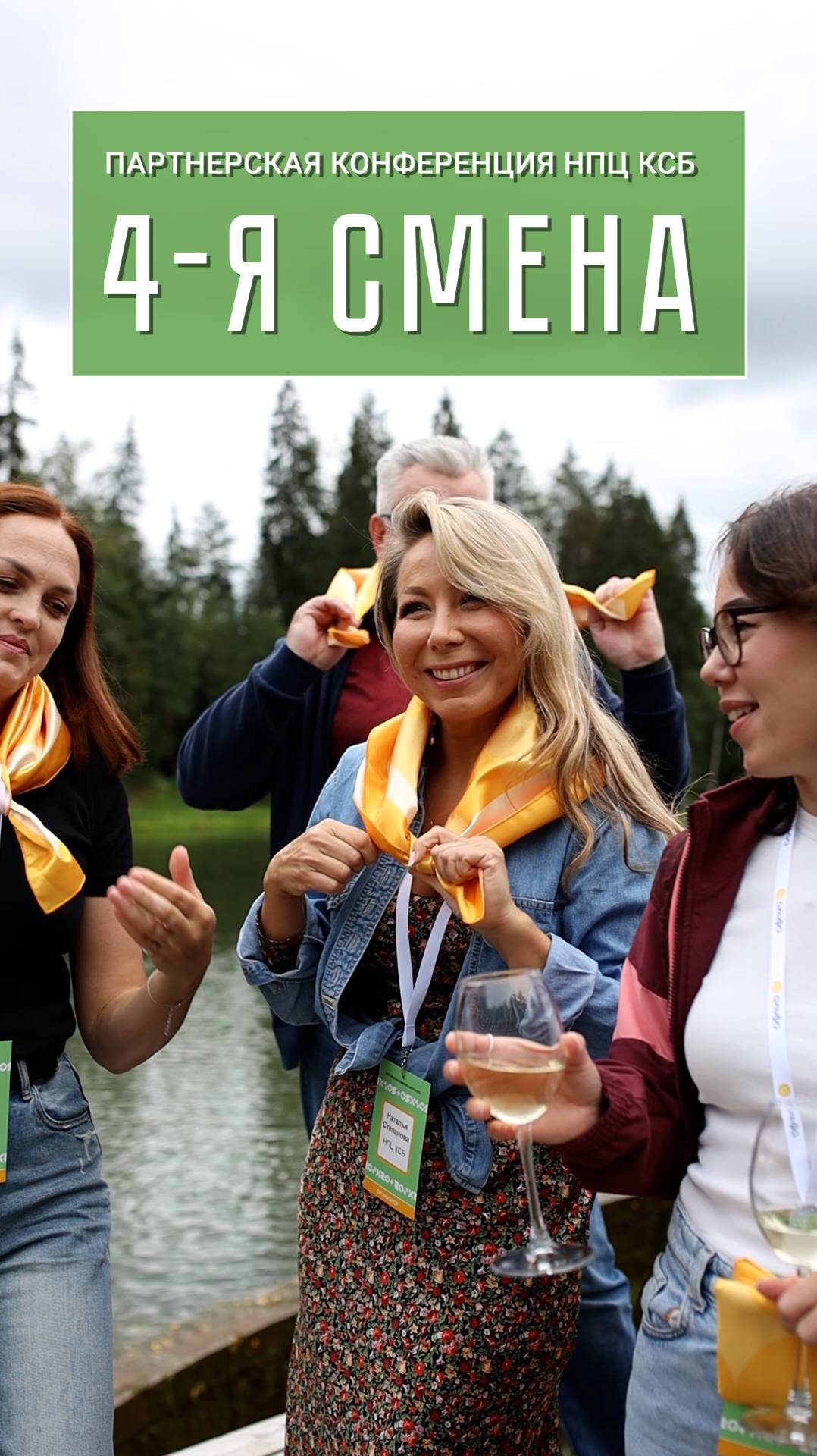 IV Партнёрская конференция НПЦ КСБ!