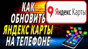 Как Обновить приложение Яндекс Карты