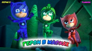ГЕРОИ в МАСКАХ | СЕРИЯ 5 | МУЛЬТФИЛЬМ - Игра
