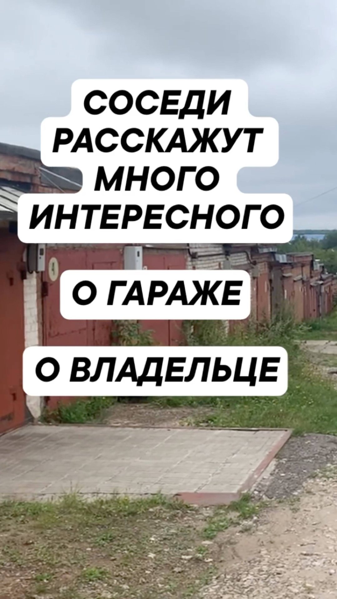 СОСЕДИ РАССКАЖУТ МНОГО ИНТЕРЕСНОГО О ГАРАЖЕ И ВЛАДЕЛЬЦЕ | ДОХОДНЫЙ ГАРАЖ