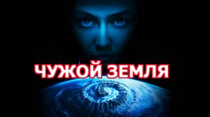Чужой Земля Трейлер сериала 2025
