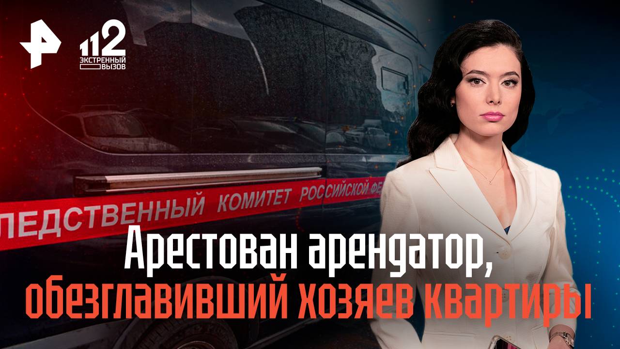 Арестован арендатор, обезглавивший хозяев квартиры в Нижнем Новгороде смотреть онлайн
