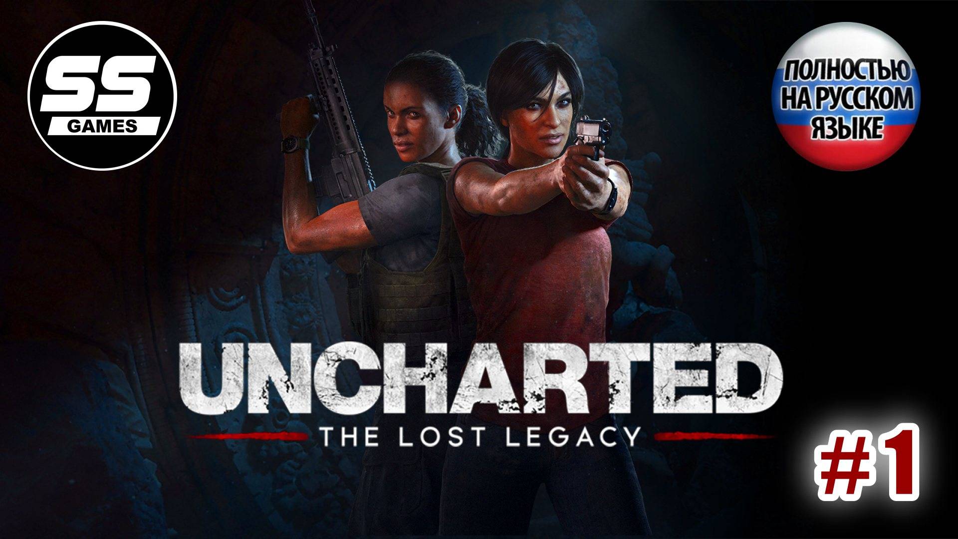 Uncharted: Утраченное наследие \ Глава 1 - Мятеж смотреть онлайн