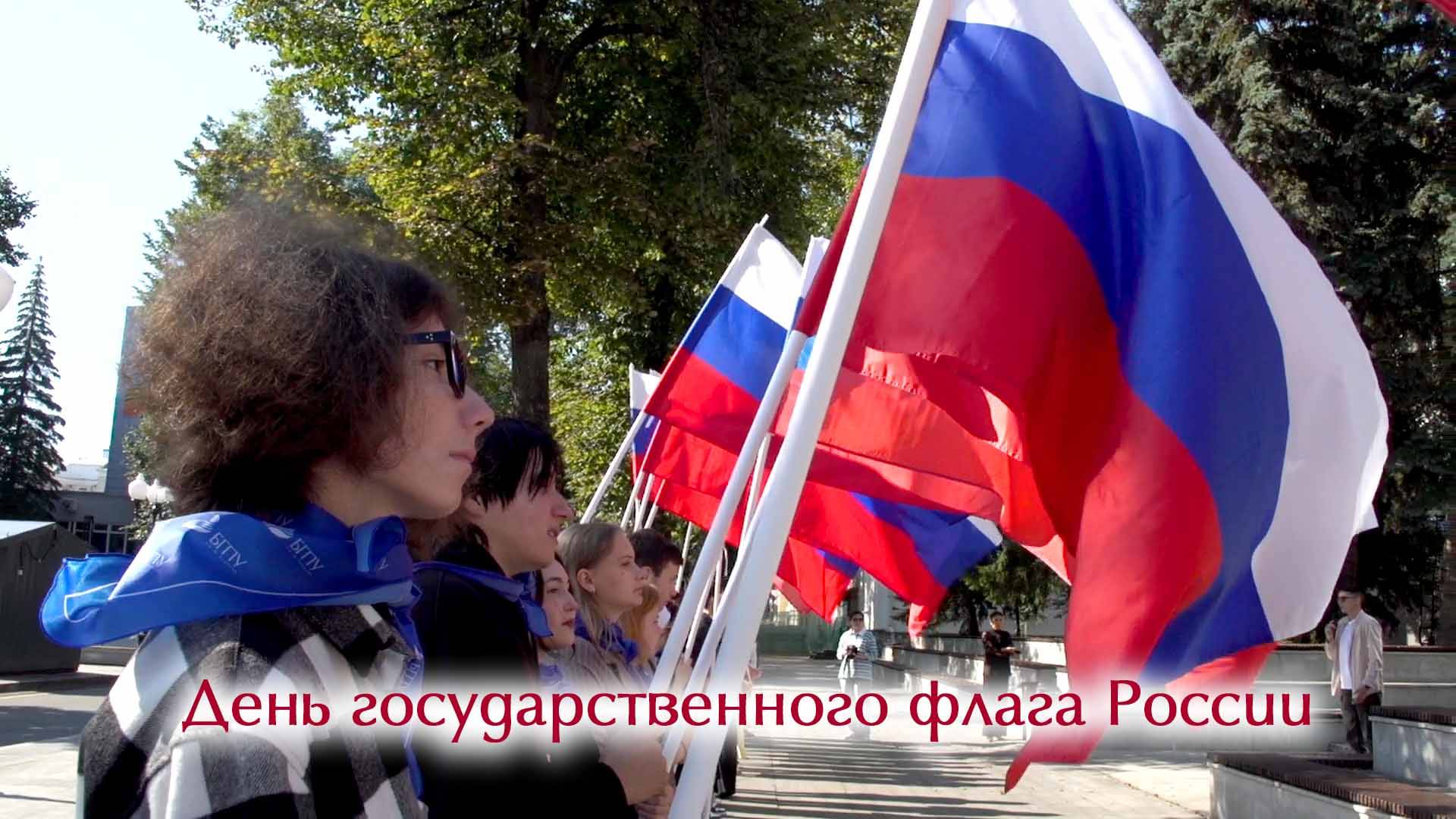 День государственного флага России смотреть онлайн
