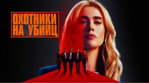Охотники на убийц Трейлер сериала 2025