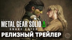 METAL GEAR SOLID Δ: SNAKE EATER - Launch Trailer | Трейлер запуска